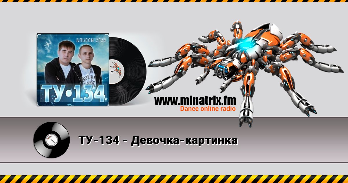 ТУ-134 - Девочка-картинка Слухати онлайн та завантажити MP3