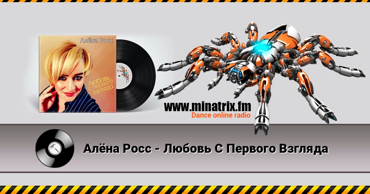 Алёна Росс - Любовь С Первого Взгляда Слухати онлайн та завантажити MP3