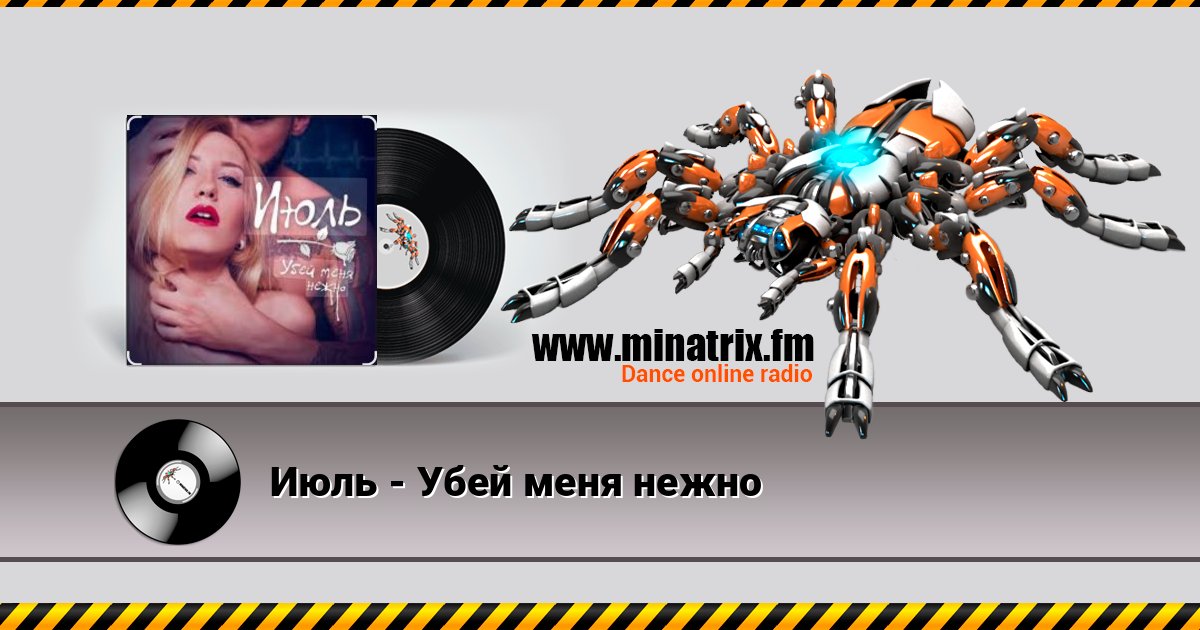Июль - Убей меня нежно Слухати онлайн та завантажити MP3