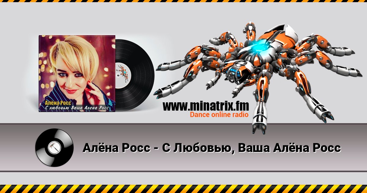 Алёна Росс - С Любовью, Ваша Алёна Росс Слухати онлайн та завантажити MP3