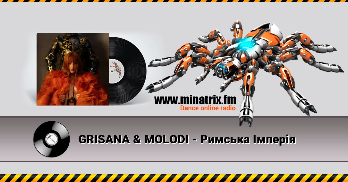 GRISANA & MOLODI - Римська Імперія 在线播放并下载 MP3