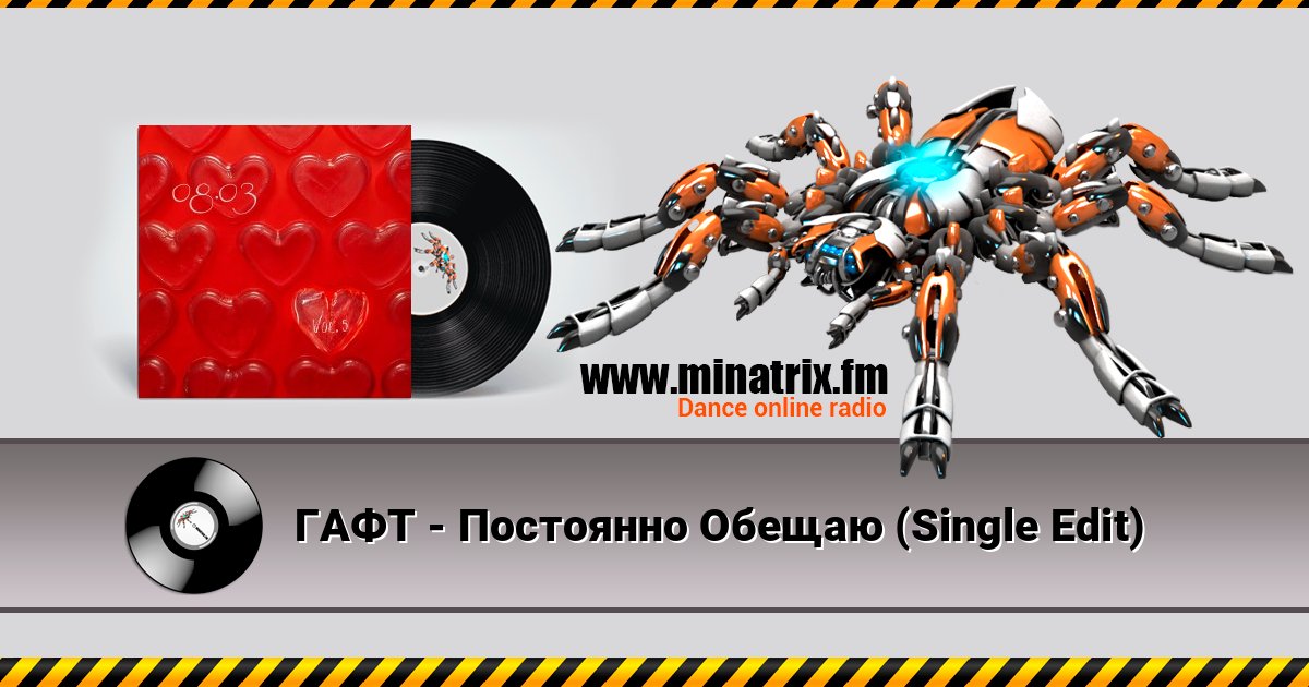 ГАФТ - Постоянно Обещаю (Single Edit) 在线播放并下载 MP3