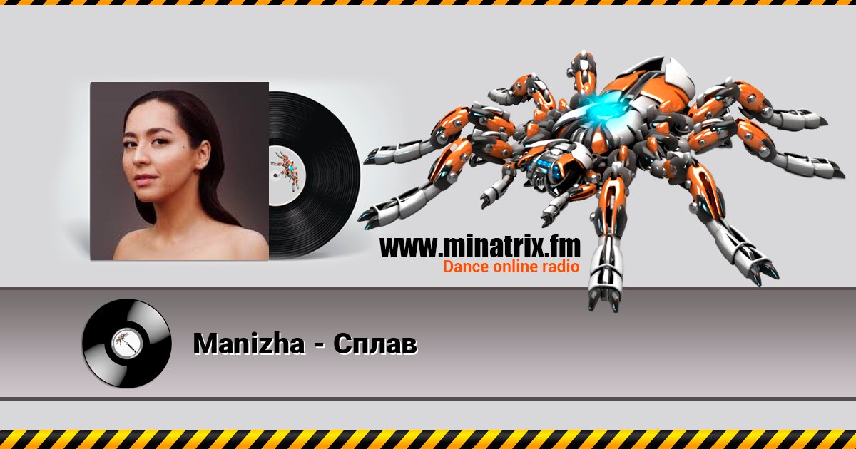 Manizha - Сплав 在线播放并下载 MP3