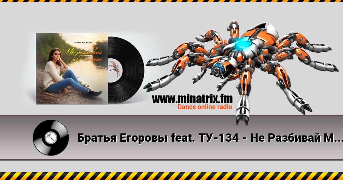 Братья Егоровы feat. ТУ-134 - Не Разбивай Мои Мечты 在线播放并下载 MP3