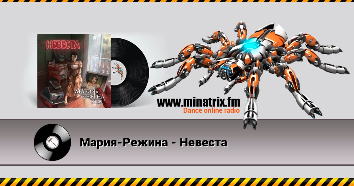 Мария-Режина - Невеста 在线播放并下载 MP3