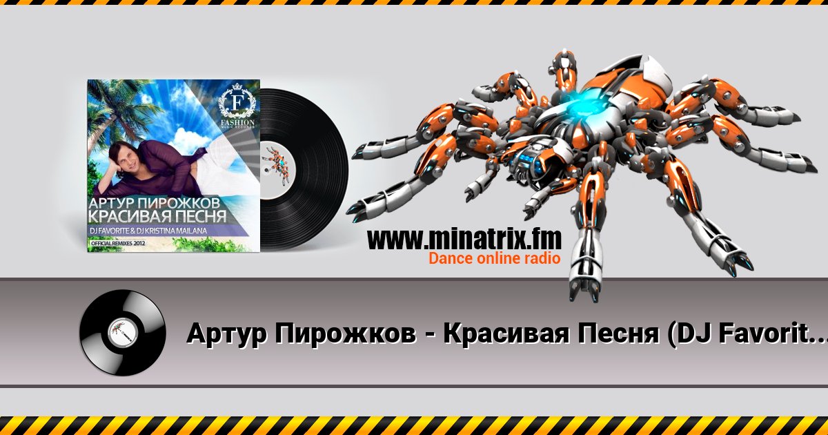 Артур Пирожков - Красивая Песня (DJ Favorite & DJ Kristina Mailana Summer Radio Edit) Артур Пирожков - Красивая Песня (DJ Favorite & DJ Kristina Mailana Summer Radio Edit) слушать онлайн и скачать mp3