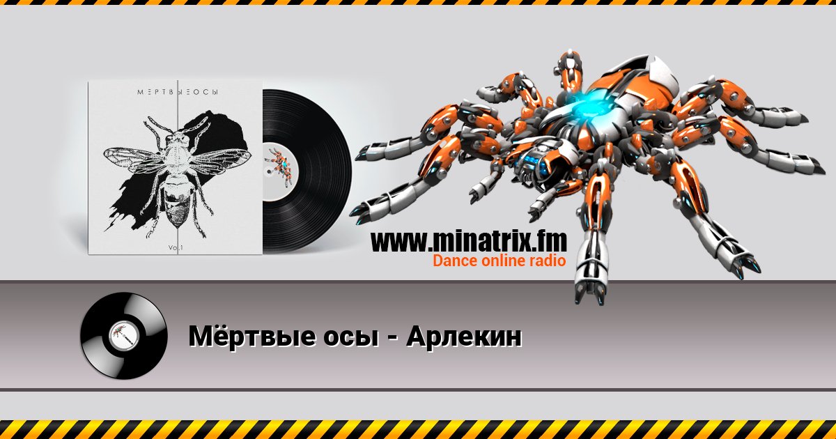 Мёртвые осы - Арлекин Online hören und MP3 herunterladen