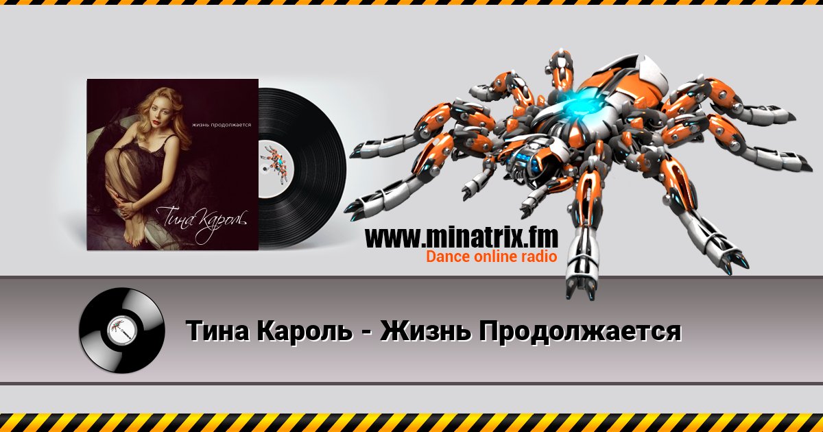 Тина Кароль - Жизнь Продолжается слушать онлайн и скачать mp3