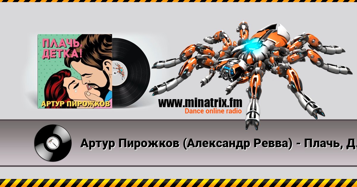 Артур Пирожков (Александр Ревва) - Плачь, Детка! (DJ Nejtrino & DJ Siluyanova Extended Remix) слушать онлайн и скачать mp3