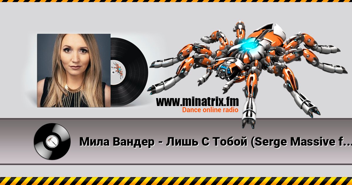 Мила Вандер - Лишь С Тобой (Serge Massive feat. Syntheticsax Remix Radio Edit) слушать онлайн и скачать mp3