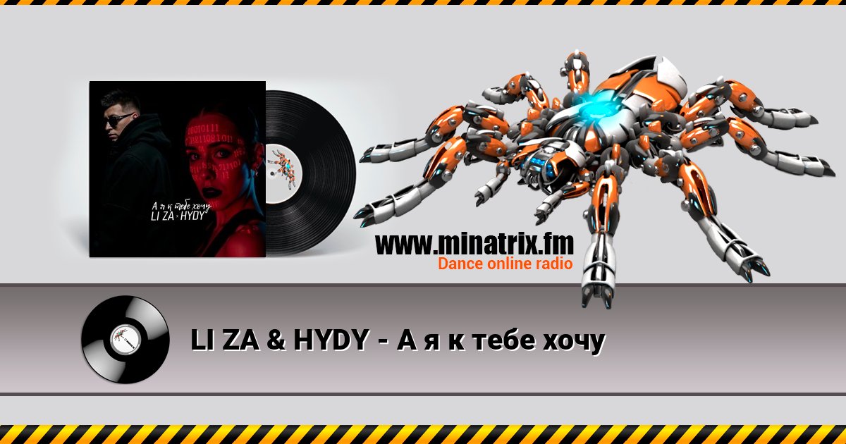 LI ZA & HYDY - А я к тебе хочу 在线播放并下载 MP3