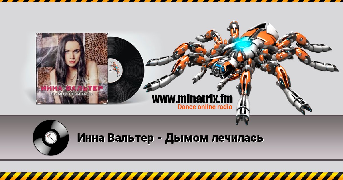 Инна Вальтер - Дымом лечилась слушать онлайн и скачать mp3