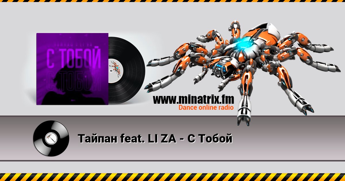 Тайпан feat. LI ZA - С Тобой слушать онлайн и скачать mp3