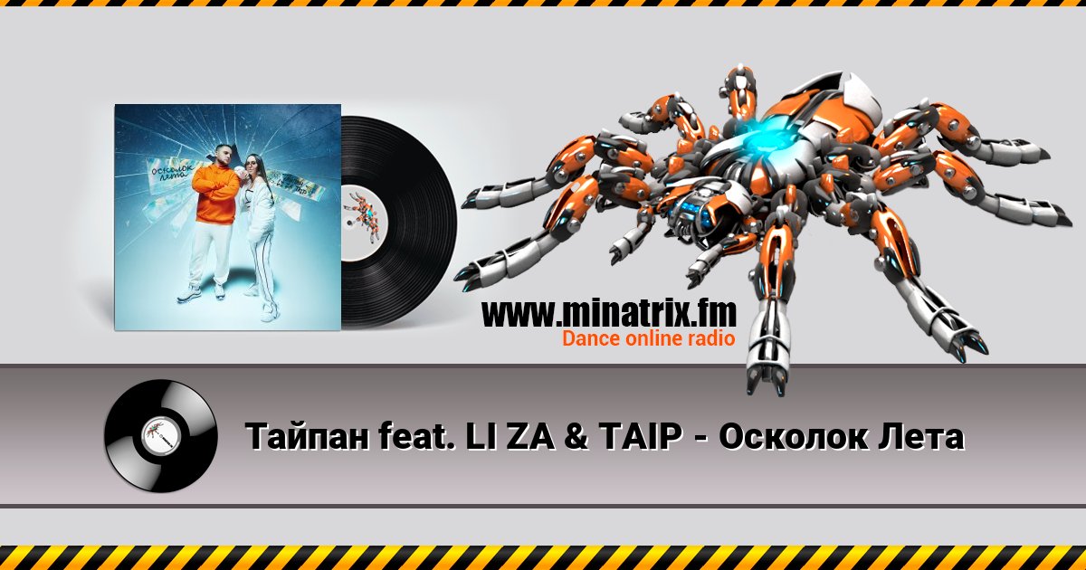 Тайпан feat. LI ZA & TAIP - Осколок Лета 在线播放并下载 MP3
