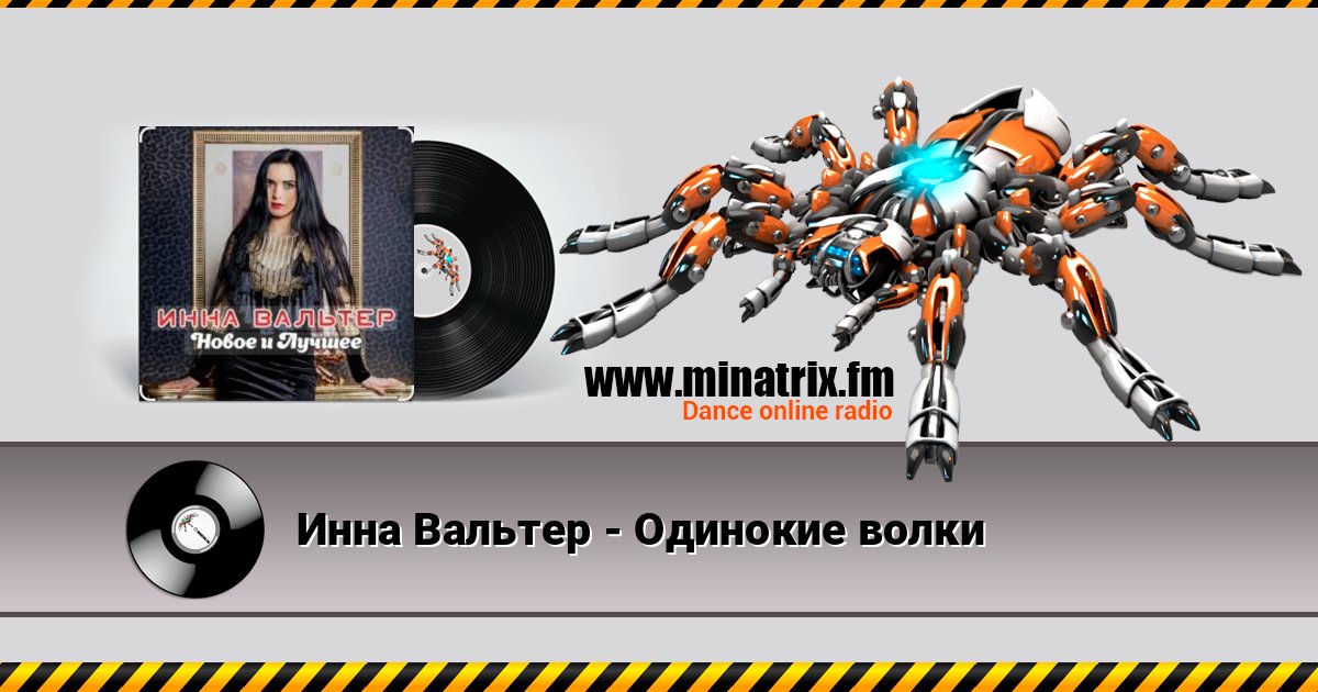 Инна Вальтер - Одинокие волки 在线播放并下载 MP3