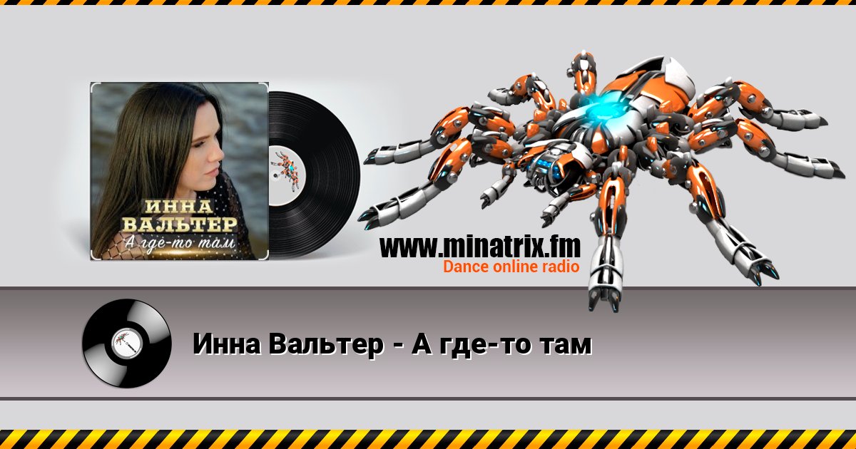 Инна Вальтер - А где-то там слушать онлайн и скачать mp3