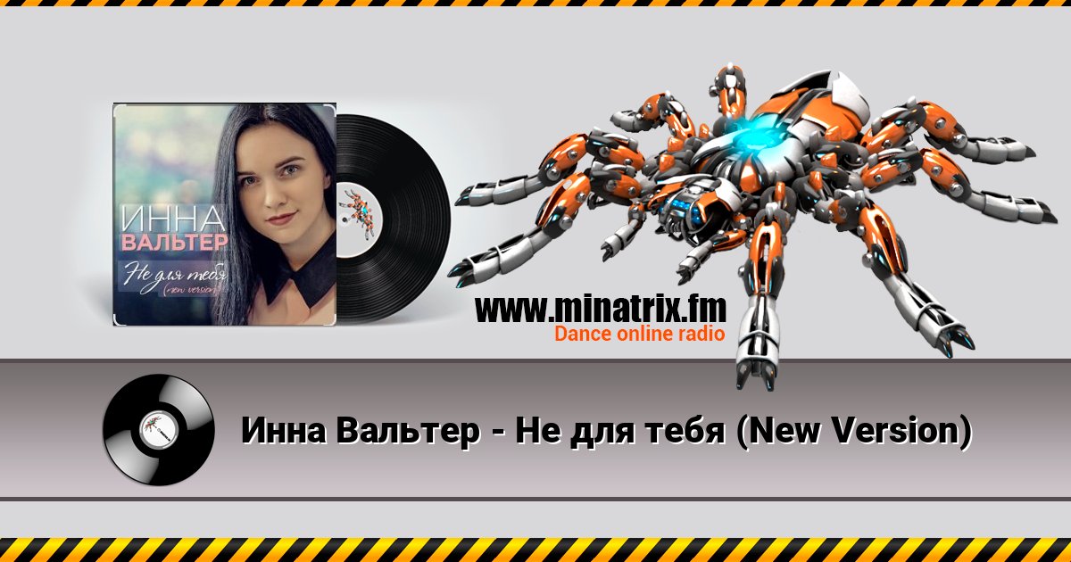 Инна Вальтер - Не для тебя (New Version) слушать онлайн и скачать mp3