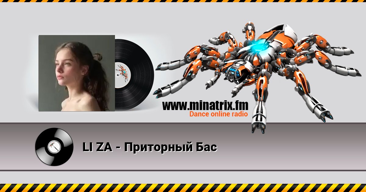 LI ZA - Приторный Бас 在线播放并下载 MP3