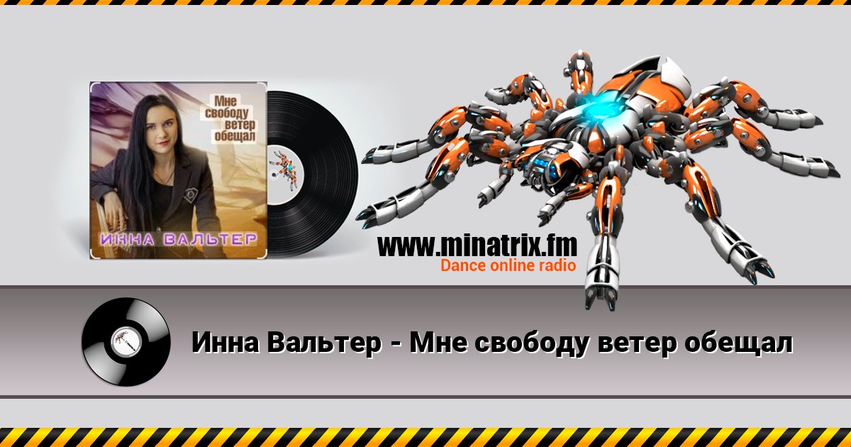Инна Вальтер - Мне свободу ветер обещал 在线播放并下载 MP3