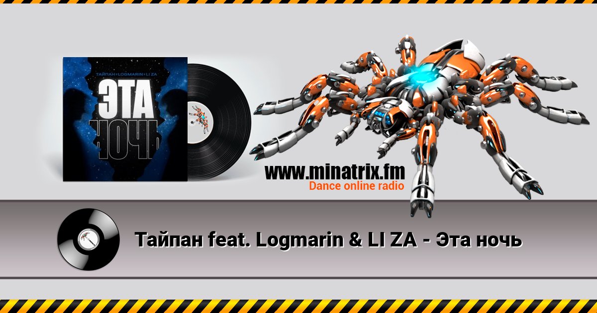 Тайпан feat. Logmarin & LI ZA - Эта ночь 在线播放并下载 MP3