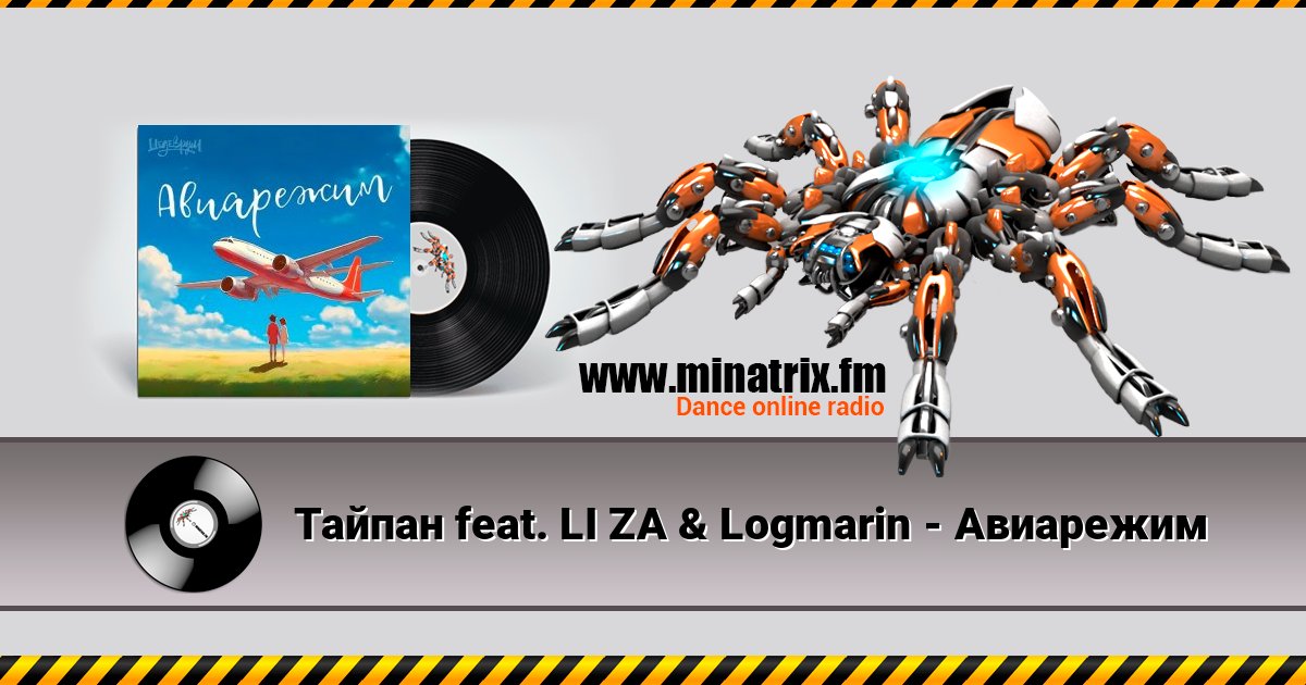 Тайпан feat. LI ZA & Logmarin - Авиарежим слушать онлайн и скачать mp3