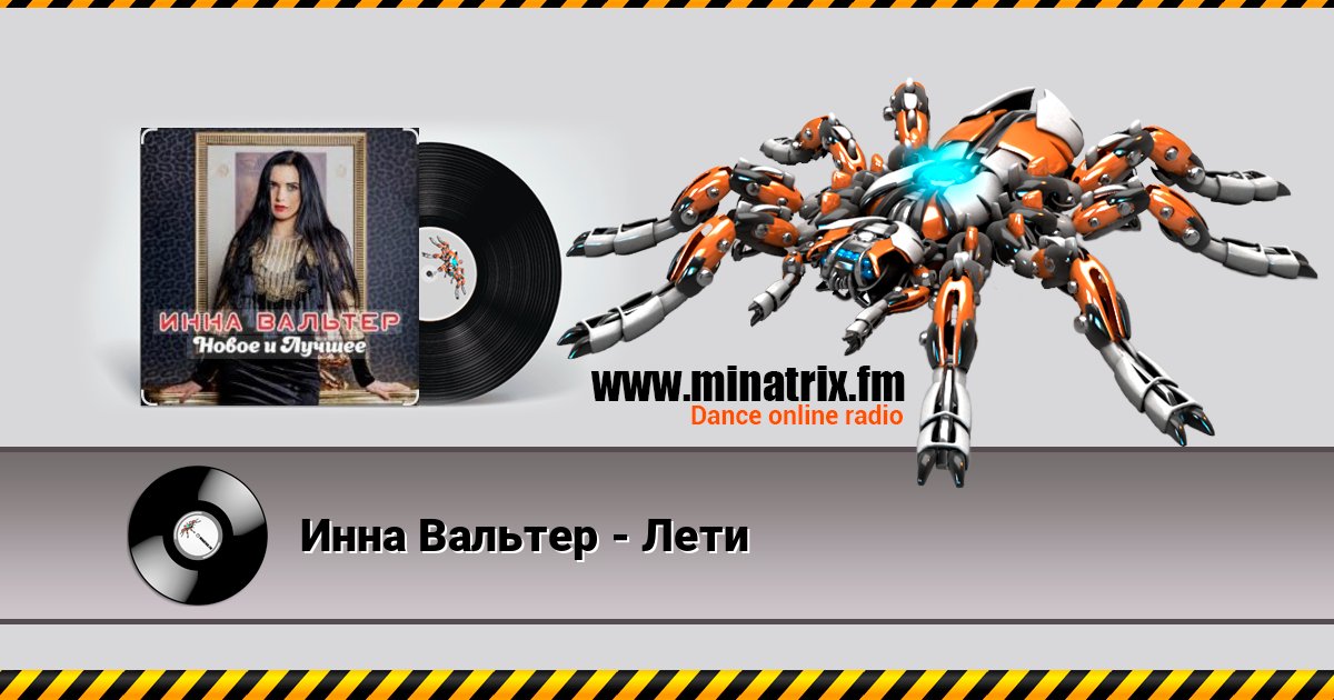 Инна Вальтер - Лети слушать онлайн и скачать mp3