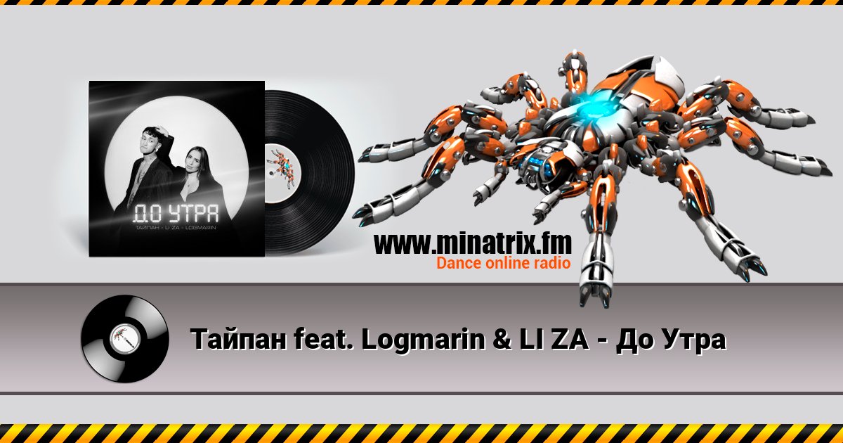 Тайпан feat. Logmarin & LI ZA - До Утра 在线播放并下载 MP3