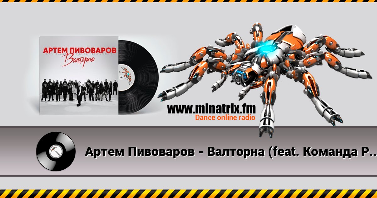 Артем Пивоваров - Валторна (feat. Команда Pivovarov Голос Країни-13) Listen online and download MP3