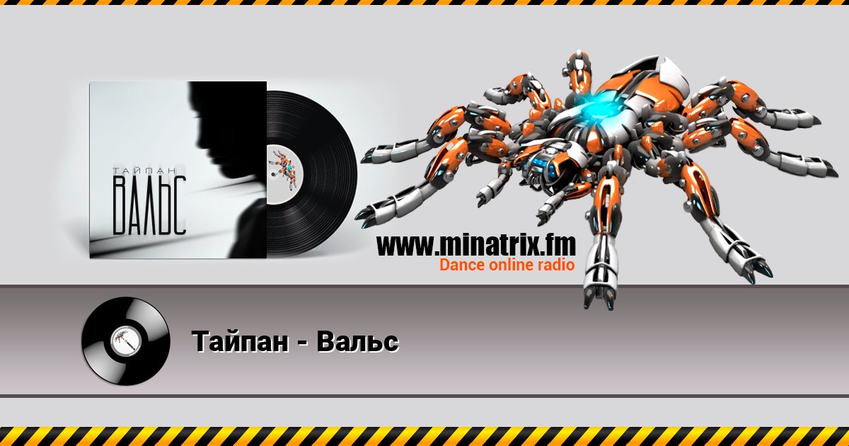 Тайпан - Вальс Listen online and download MP3