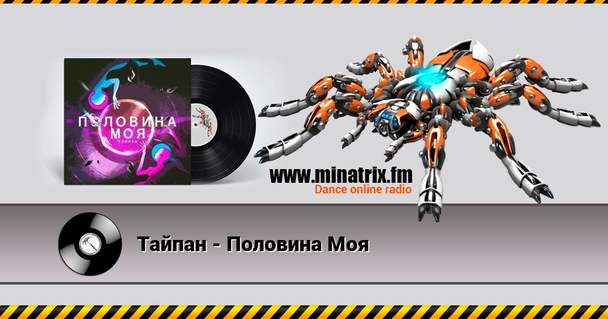 Тайпан - Половина Моя Listen online and download MP3