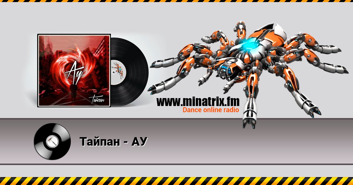 Тайпан - АУ слушать онлайн и скачать mp3