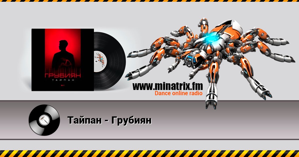 Тайпан - Грубиян слушать онлайн и скачать mp3