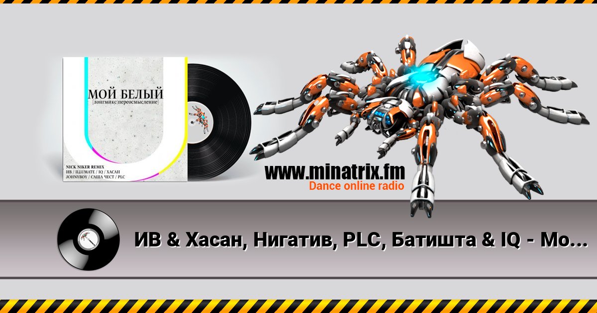 ИВ & Хасан, Нигатив, PLC, Батишта & IQ - Мой Белый (feat. Johnyboy, Саша Чест, Illumate & ST) Слухати онлайн та завантажити MP3