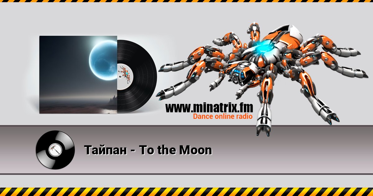 Тайпан - To the Moon Тайпан - To the Moon Écouter en ligne et télécharger MP3
