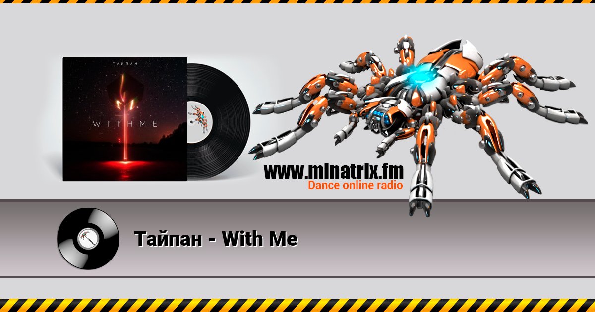 Тайпан - With Me Слухати онлайн та завантажити MP3
