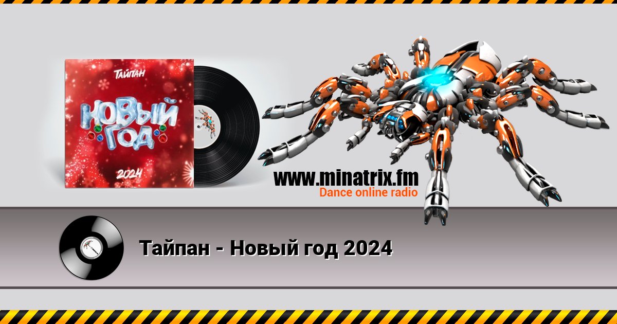 Тайпан - Новый год 2024 Слухати онлайн та завантажити MP3