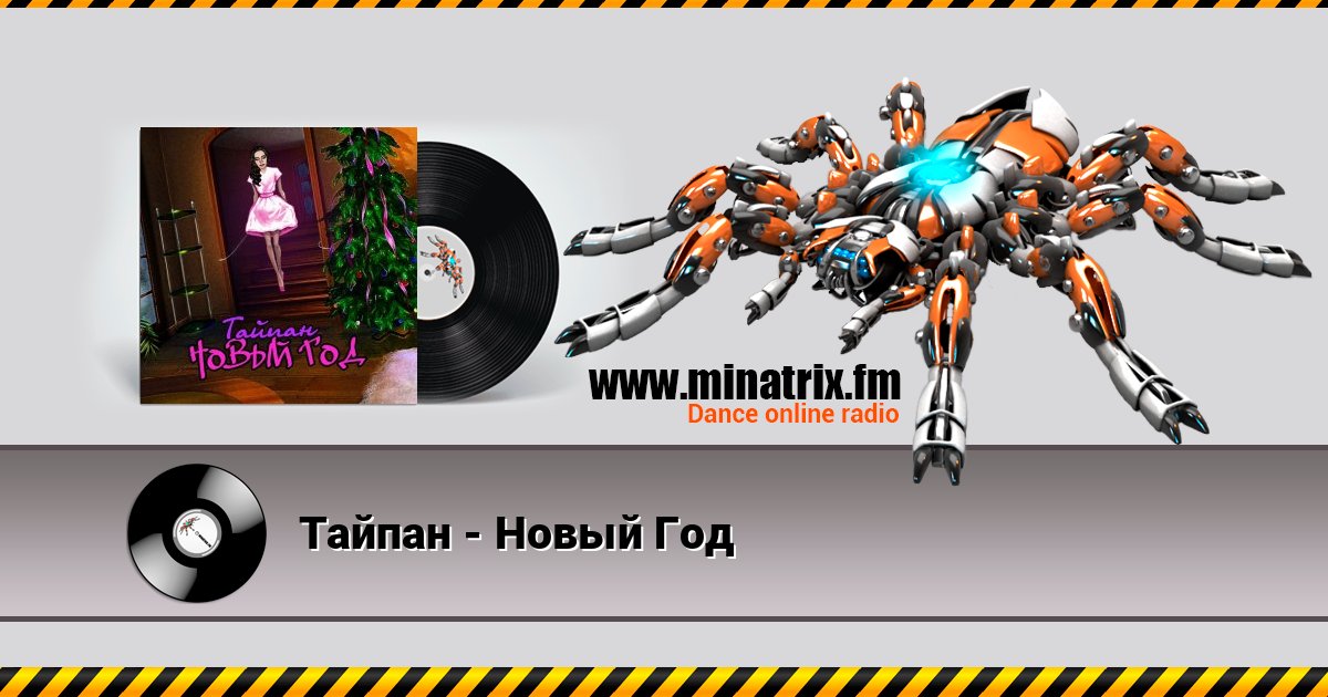 Тайпан - Новый Год Слухати онлайн та завантажити MP3