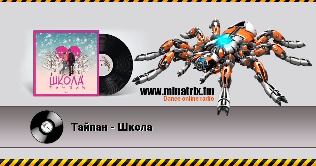 Тайпан - Школа Online hören und MP3 herunterladen