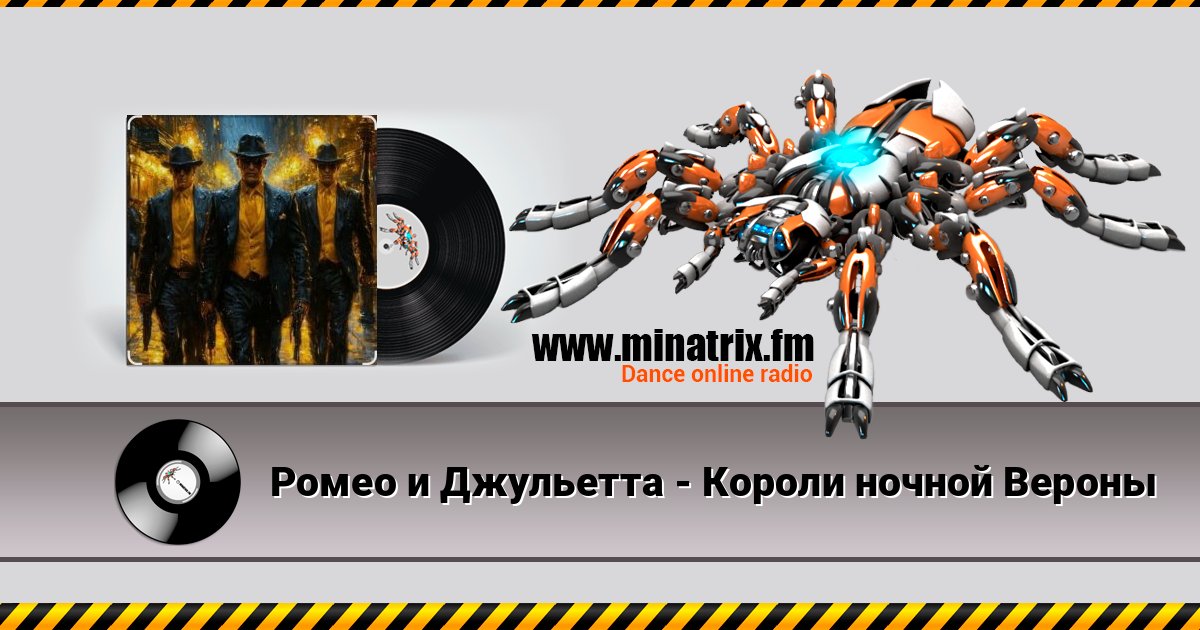 Ромео и Джульетта - Короли ночной Вероны слушать онлайн и скачать mp3