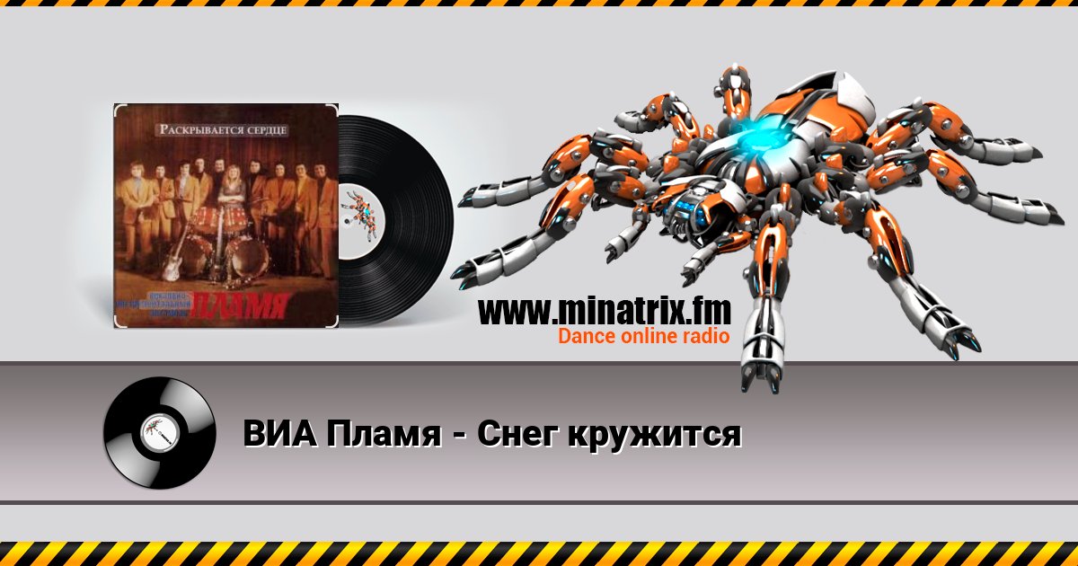 ВИА Пламя - Снег кружится Online hören und MP3 herunterladen