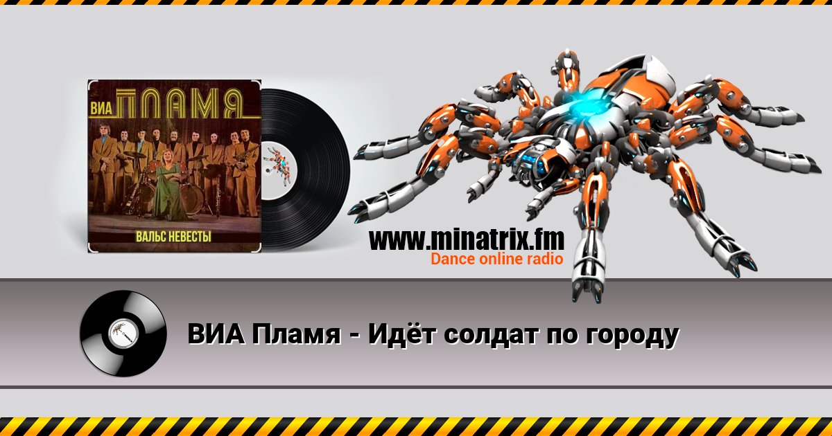 ВИА Пламя - Идёт солдат по городу Слухати онлайн та завантажити MP3