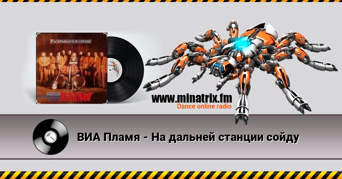 ВИА Пламя - На дальней станции сойду Online hören und MP3 herunterladen