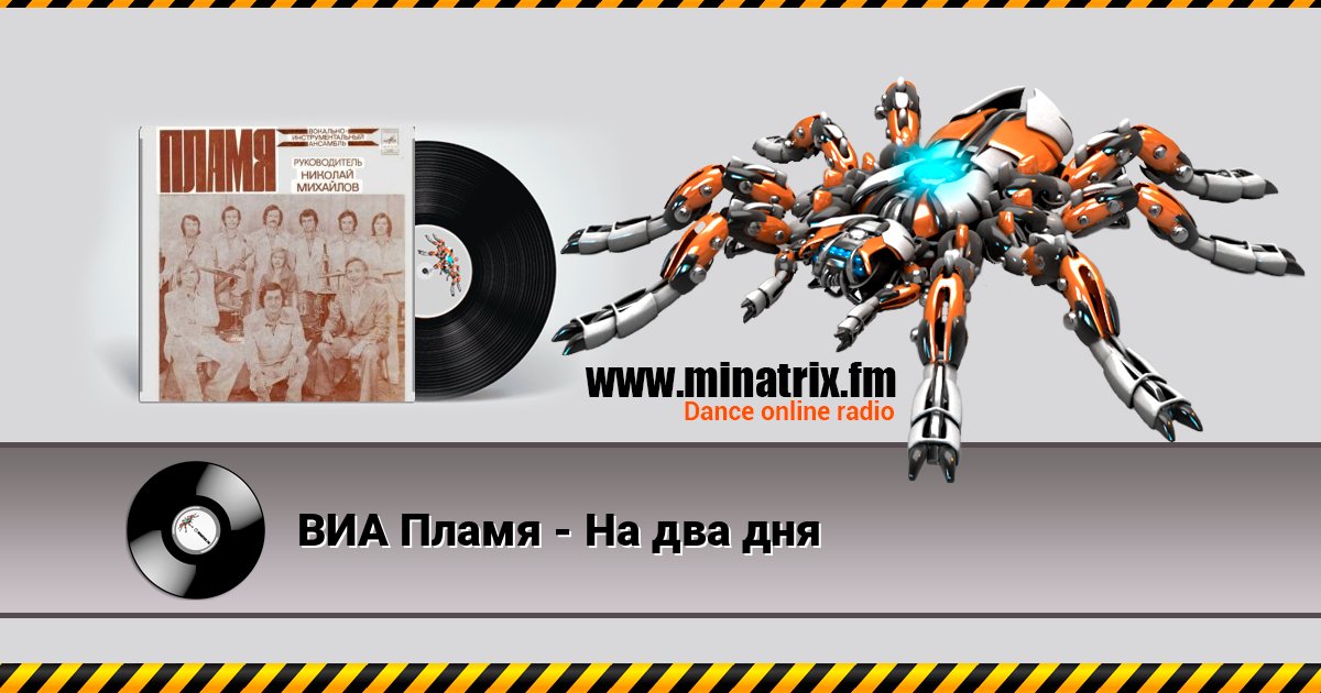 ВИА Пламя - На два дня Online hören und MP3 herunterladen