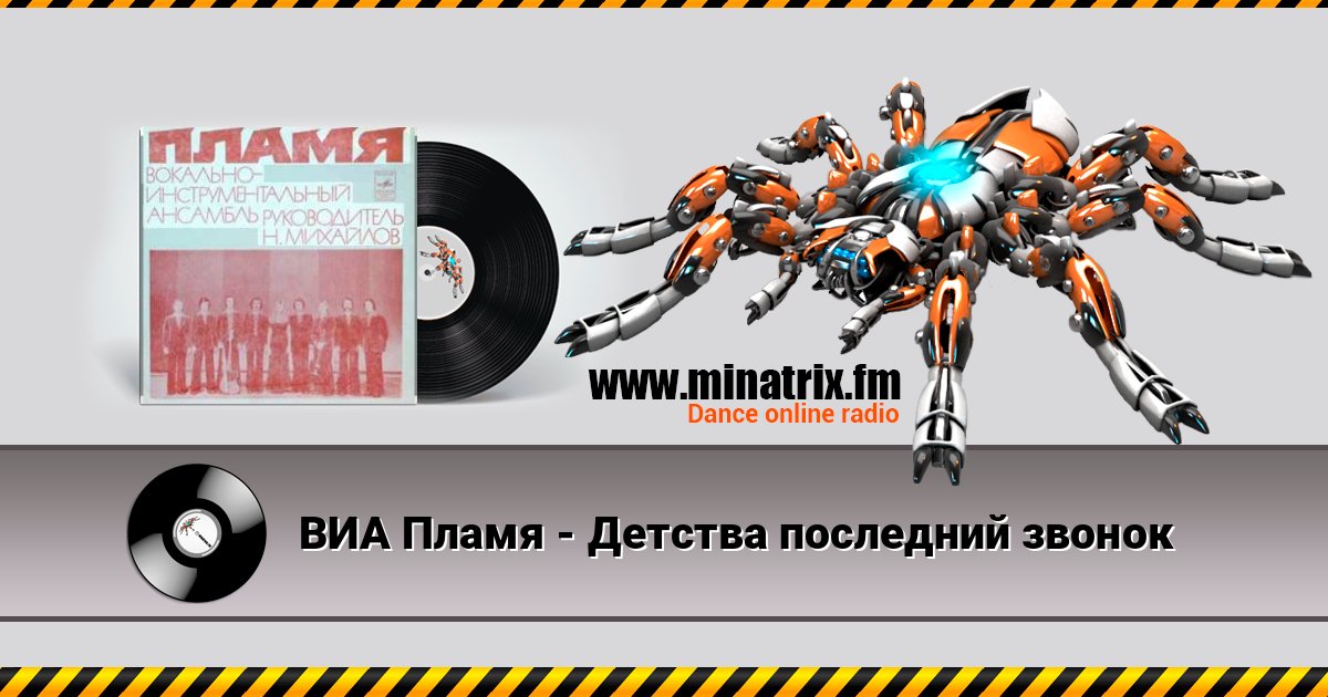 ВИА Пламя - Детства последний звонок слушать онлайн и скачать mp3