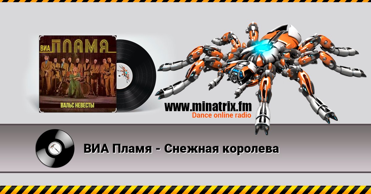 ВИА Пламя - Снежная королева Online hören und MP3 herunterladen