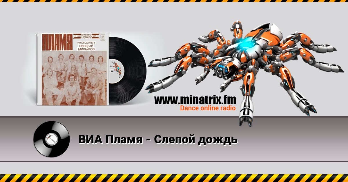 ВИА Пламя - Слепой дождь слушать онлайн и скачать mp3