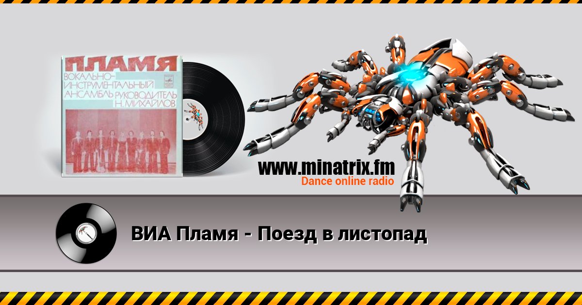 ВИА Пламя - Поезд в листопад Слухати онлайн та завантажити MP3