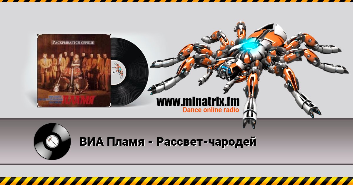 ВИА Пламя - Рассвет-чародей Online hören und MP3 herunterladen
