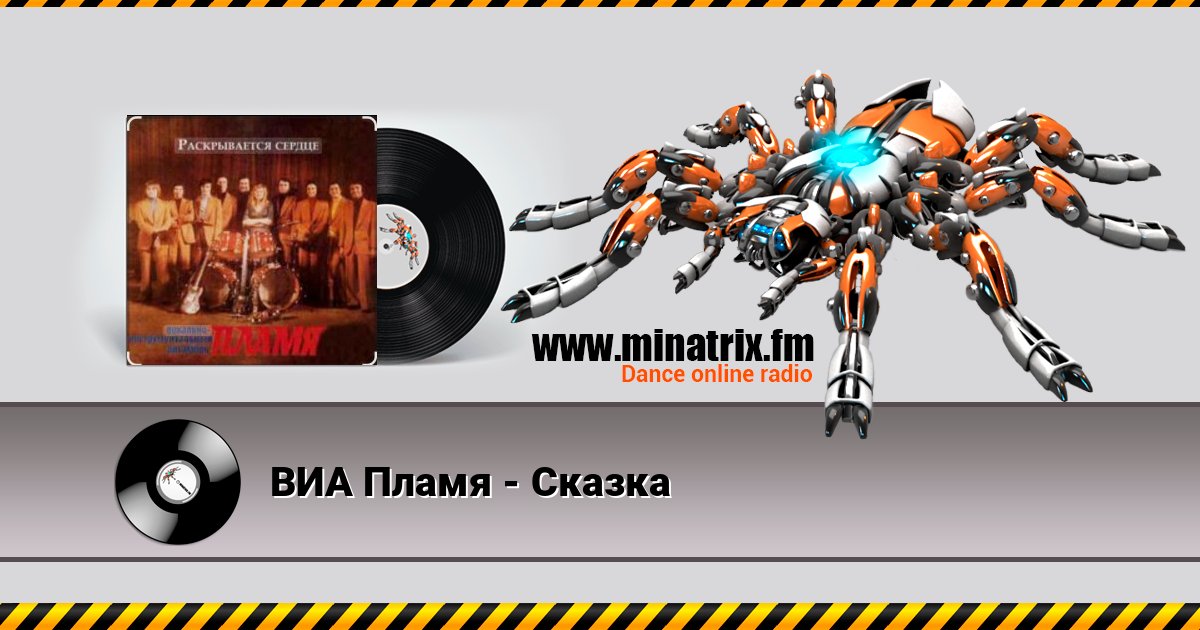 ВИА Пламя - Сказка Online hören und MP3 herunterladen