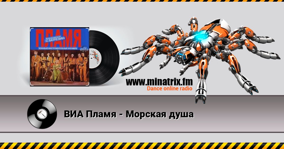 ВИА Пламя - Морская душа Слухати онлайн та завантажити MP3